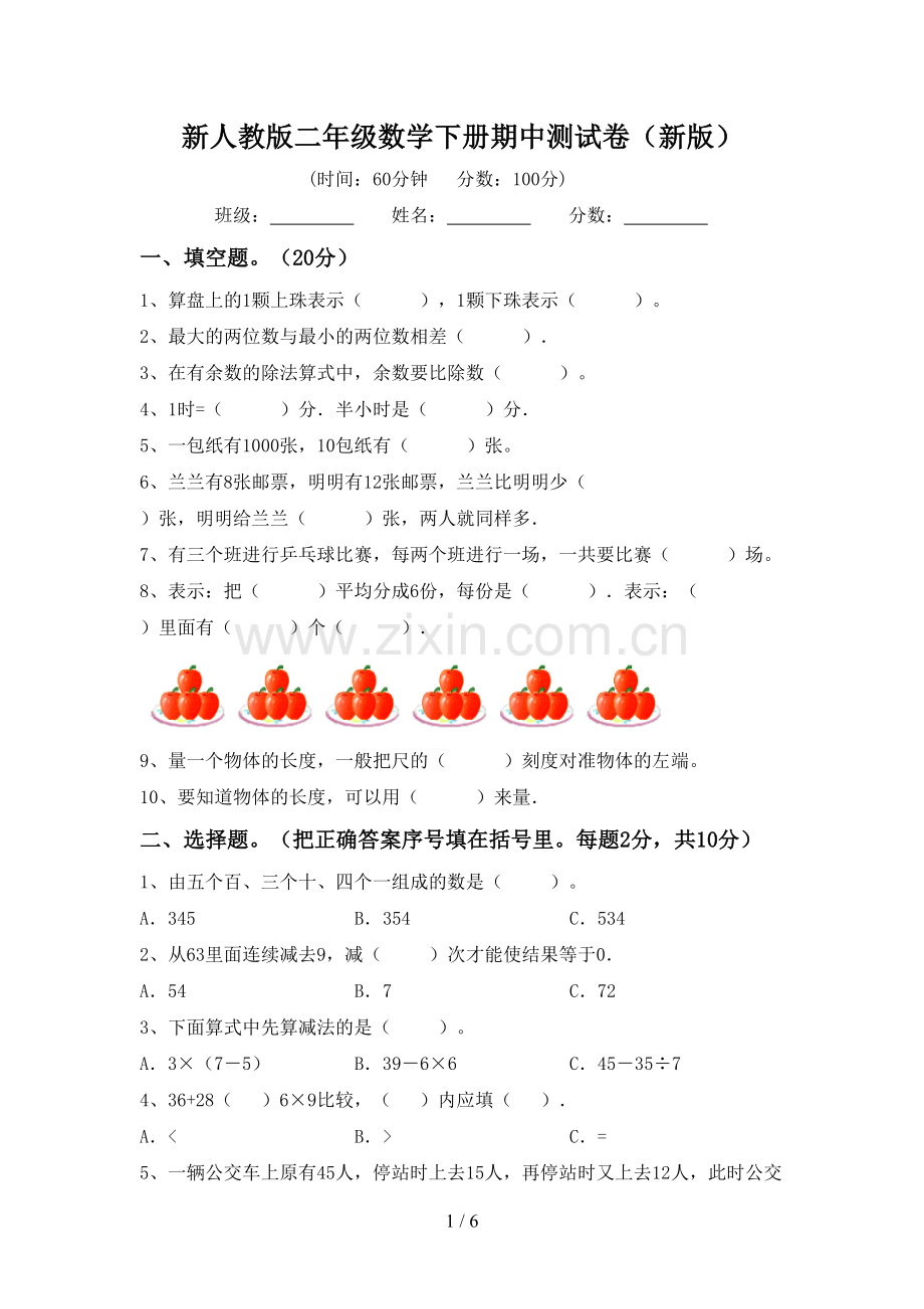 新人教版二年级数学下册期中测试卷(新版).doc_第1页