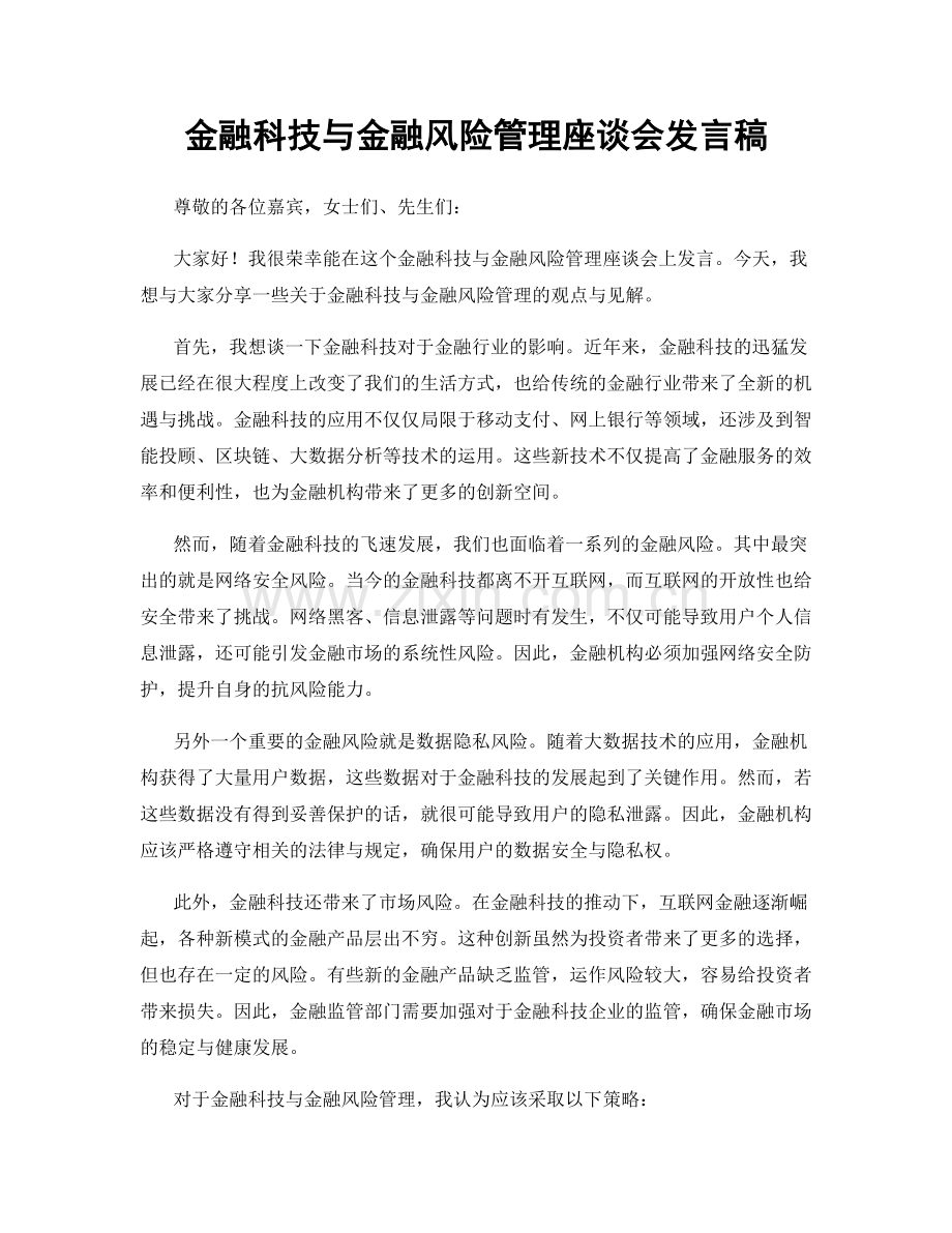 金融科技与金融风险管理座谈会发言稿.docx_第1页