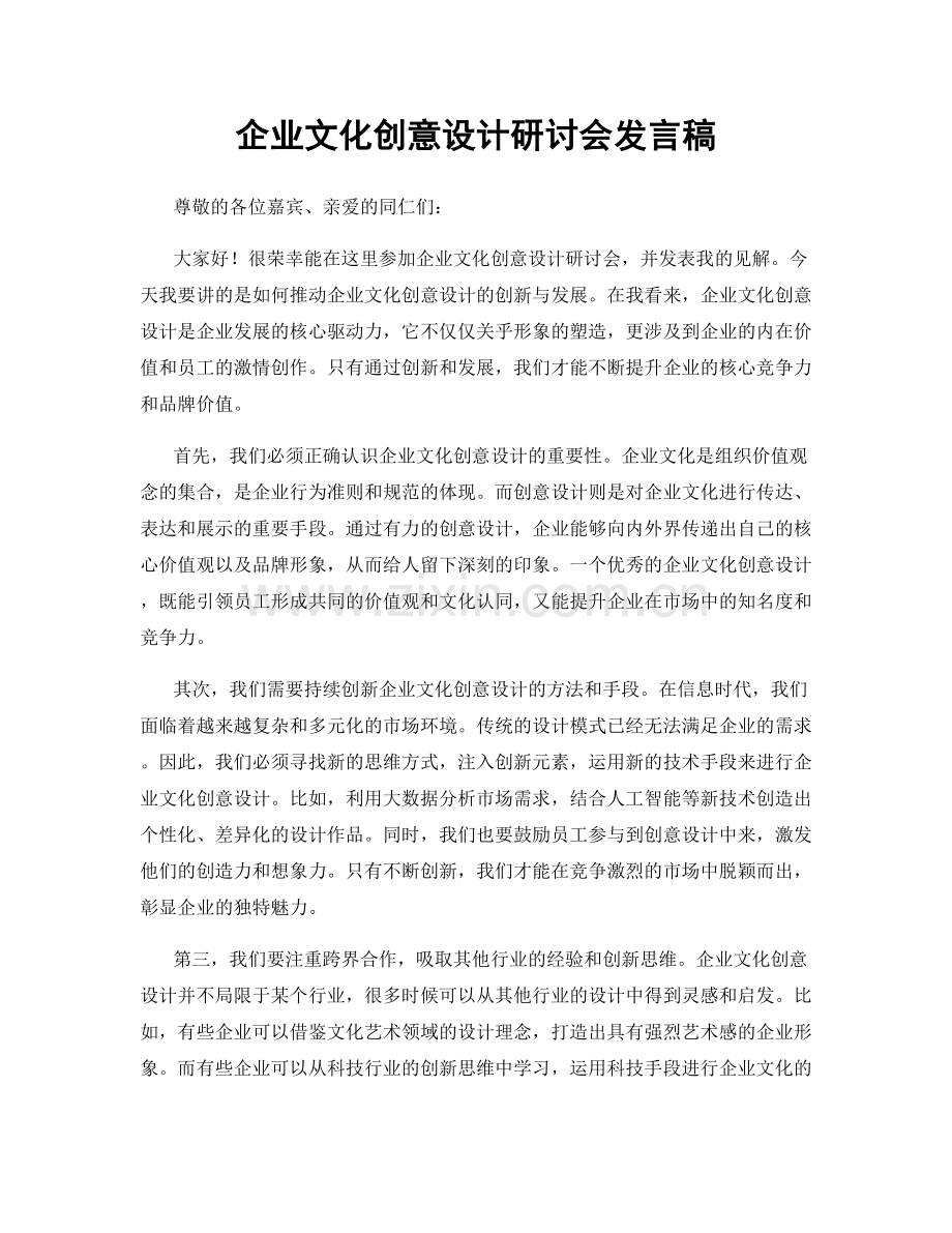 企业文化创意设计研讨会发言稿.docx_第1页