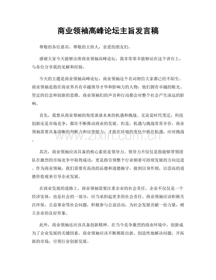 商业领袖高峰论坛主旨发言稿.docx_第1页