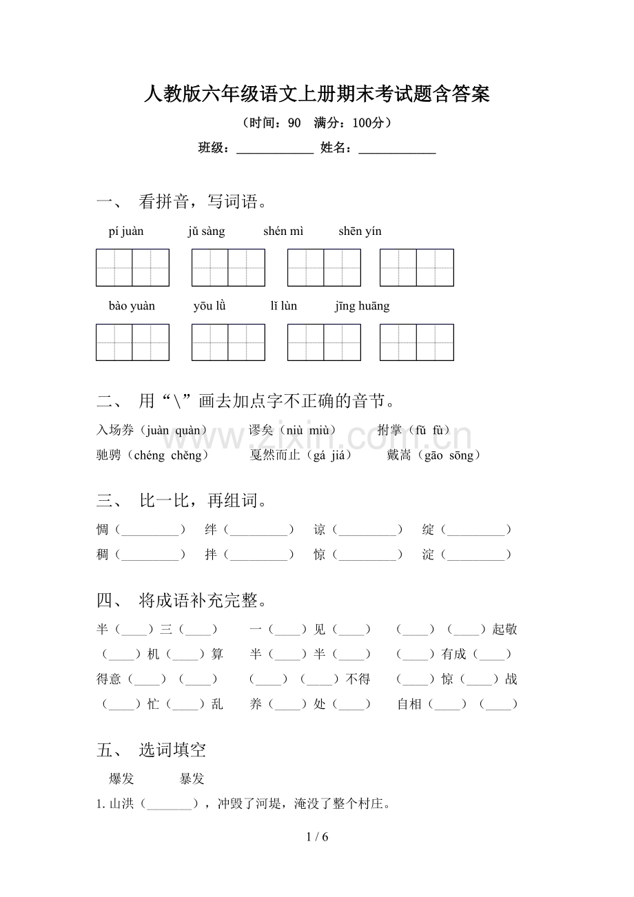 人教版六年级语文上册期末考试题含答案.doc_第1页