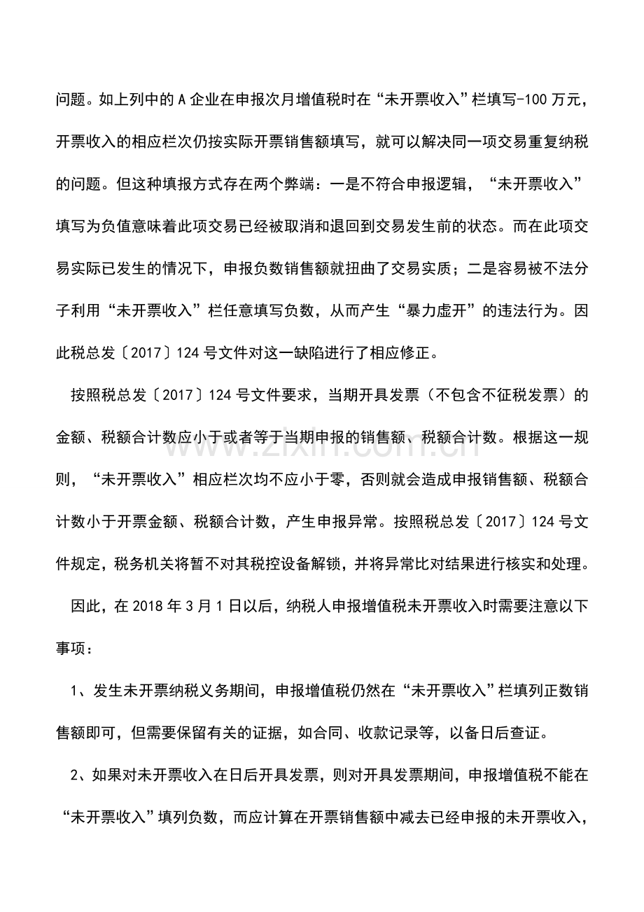 会计实务：负数无票收入怎么做增值税申报？.doc_第2页