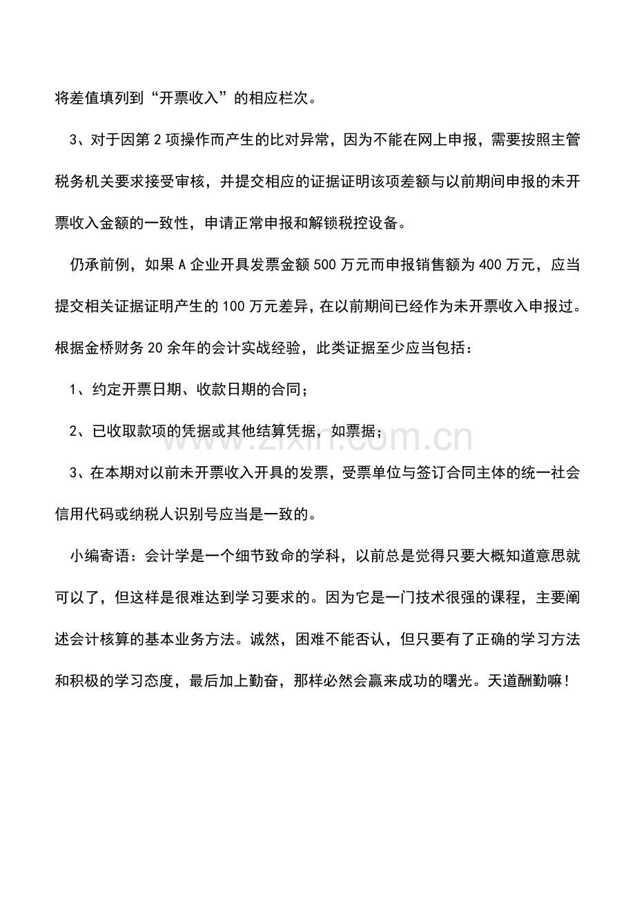 会计实务：负数无票收入怎么做增值税申报？.doc_第3页