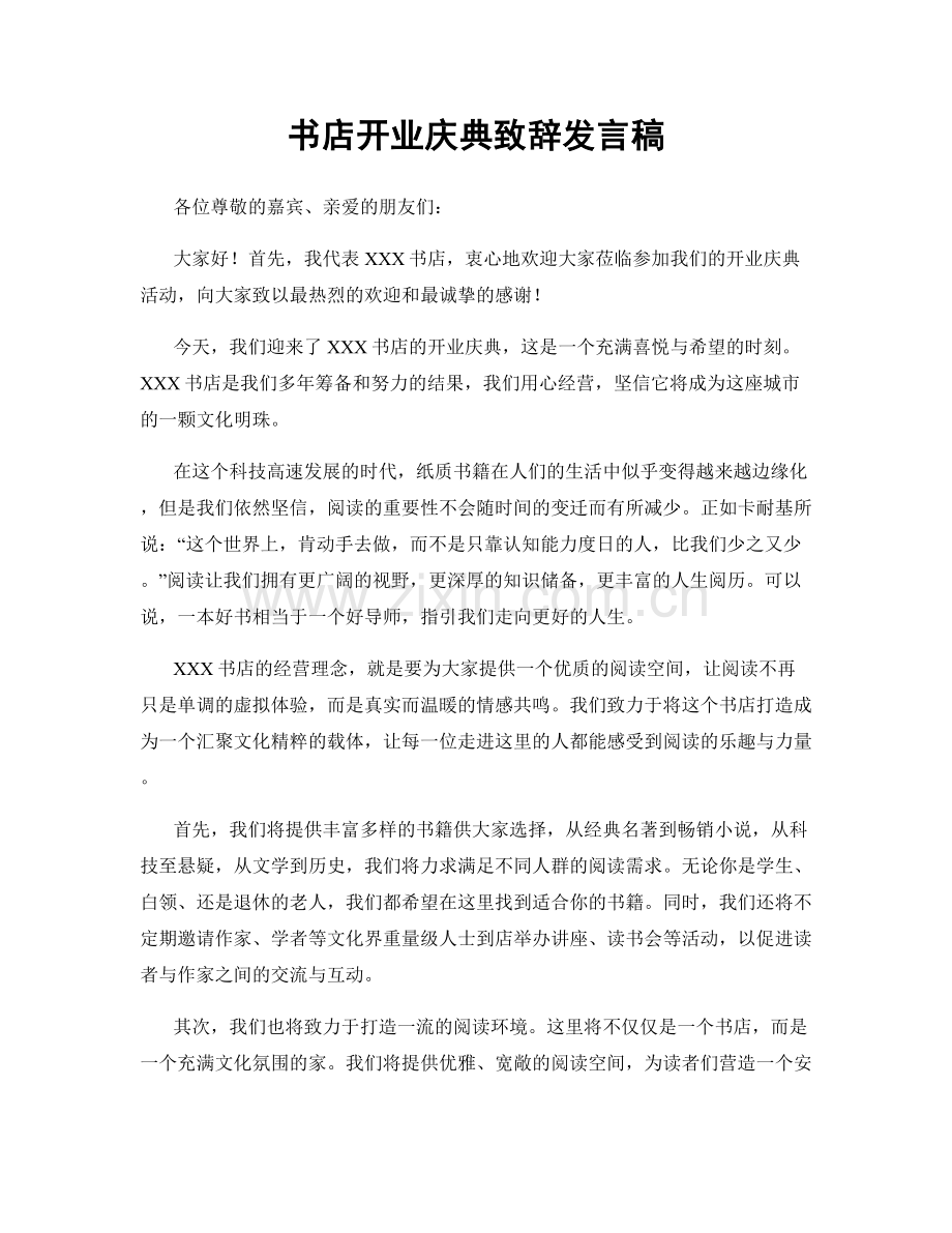 书店开业庆典致辞发言稿.docx_第1页