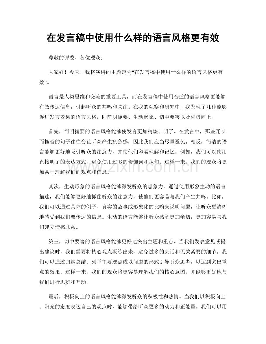 在发言稿中使用什么样的语言风格更有效.docx_第1页