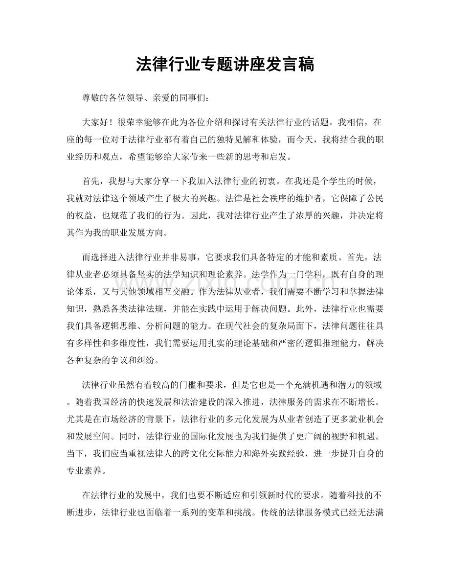 法律行业专题讲座发言稿.docx_第1页