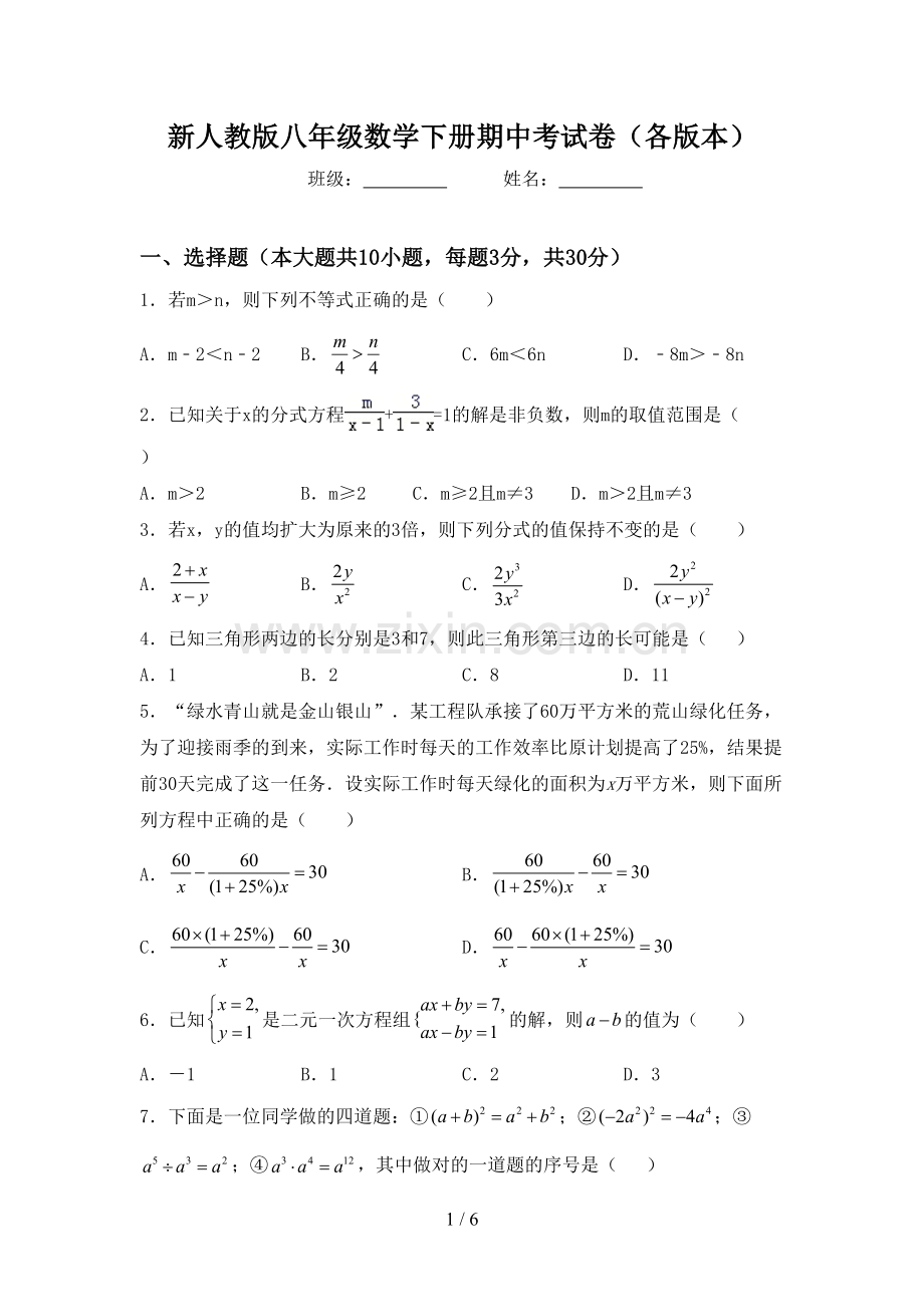 新人教版八年级数学下册期中考试卷(各版本).doc_第1页