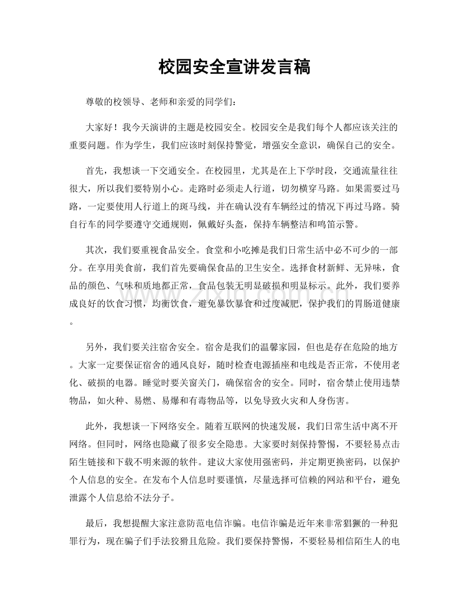 校园安全宣讲发言稿.docx_第1页