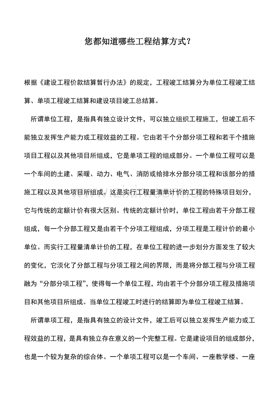 会计实务：您都知道哪些工程结算方式？.doc_第1页