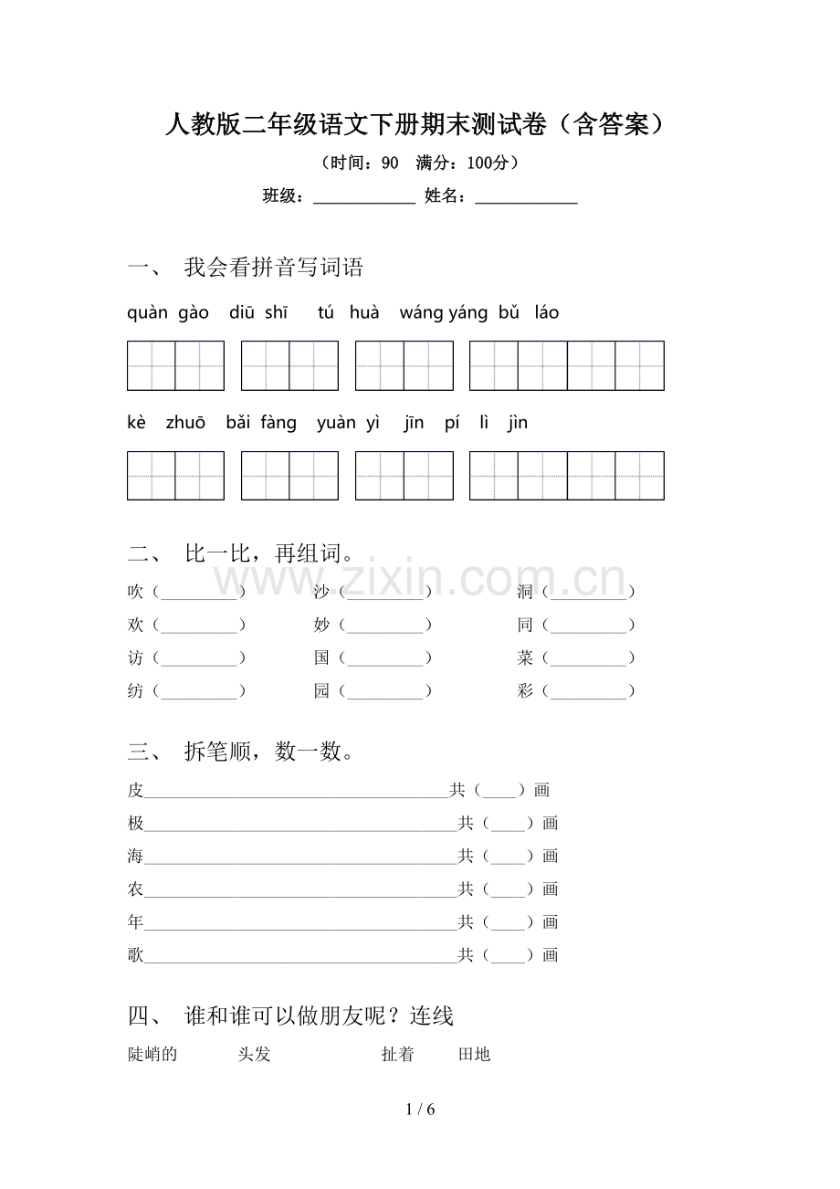 人教版二年级语文下册期末测试卷(含答案).doc_第1页