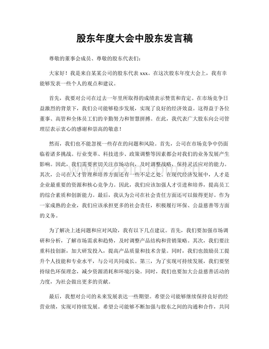 股东年度大会中股东发言稿.docx_第1页