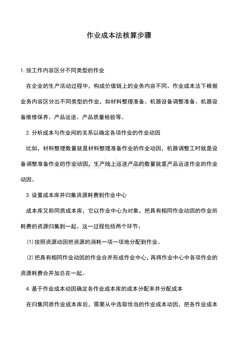 会计实务：作业成本法核算步骤.doc_第1页