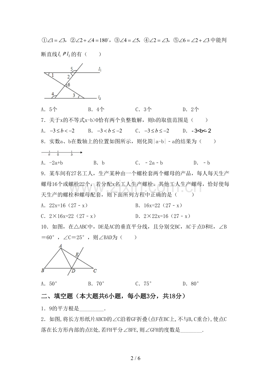 2022-2023年部编版七年级数学下册期中试卷及答案【新版】.doc_第2页