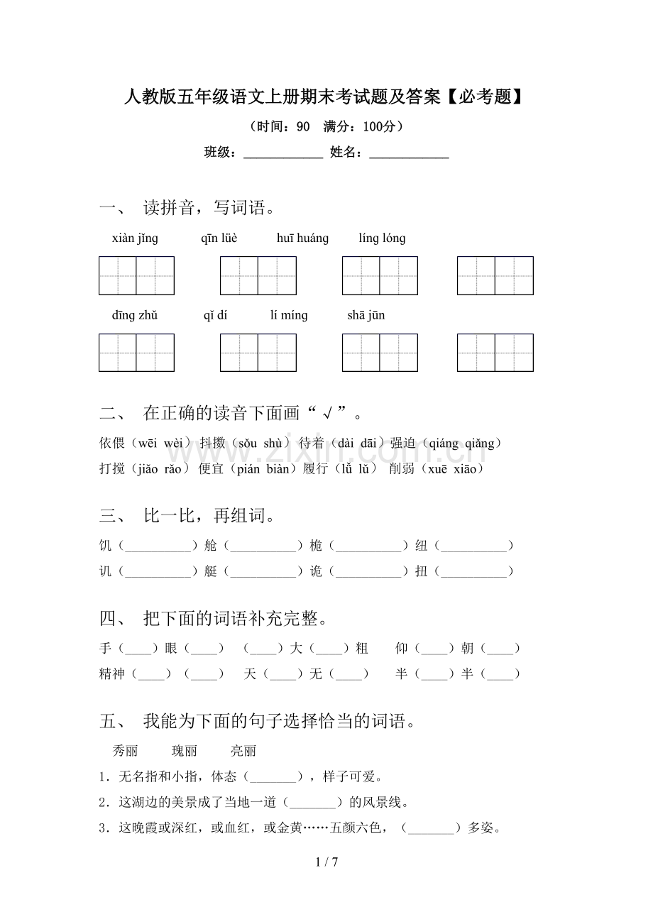 人教版五年级语文上册期末考试题及答案【必考题】.doc_第1页