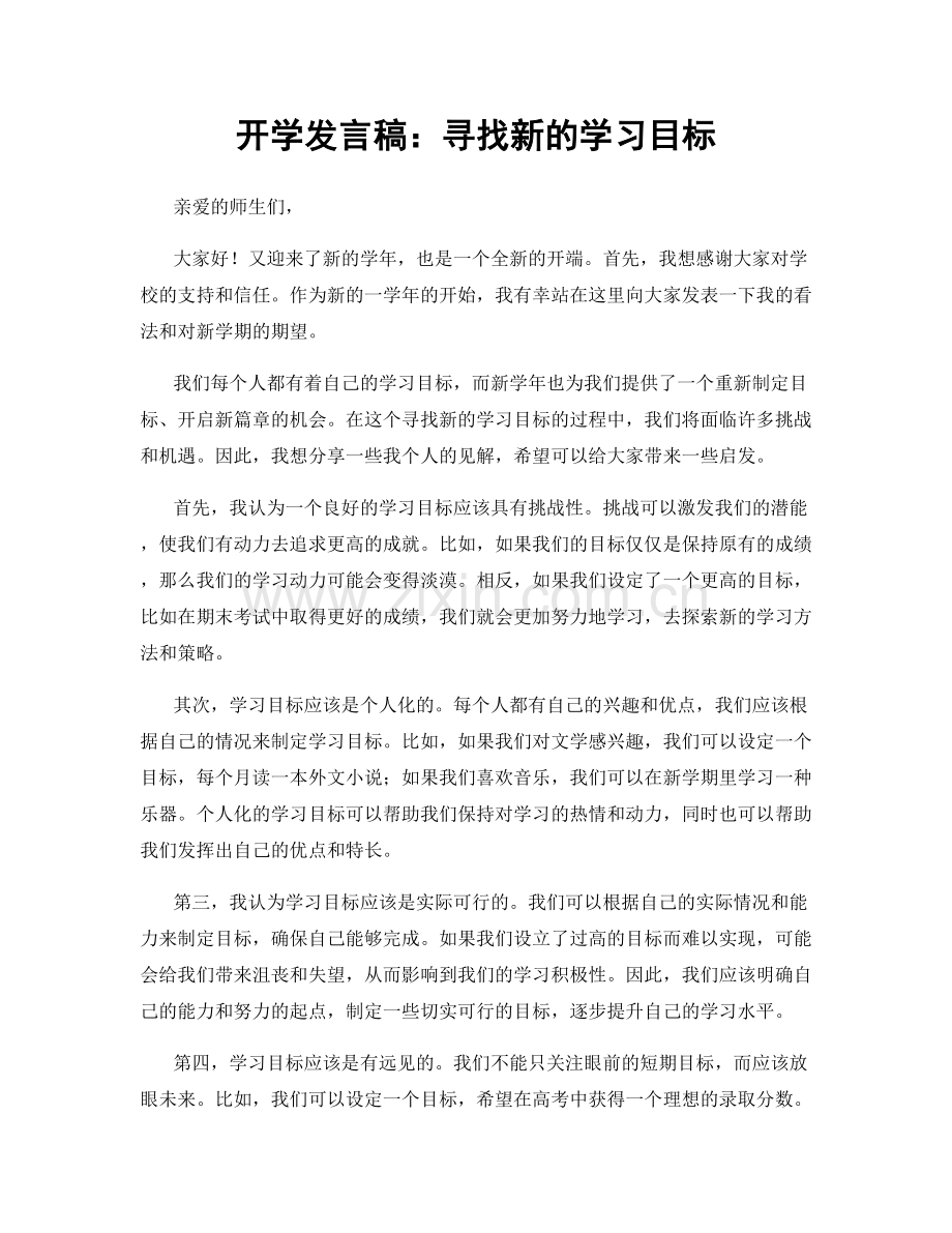 开学发言稿：寻找新的学习目标.docx_第1页