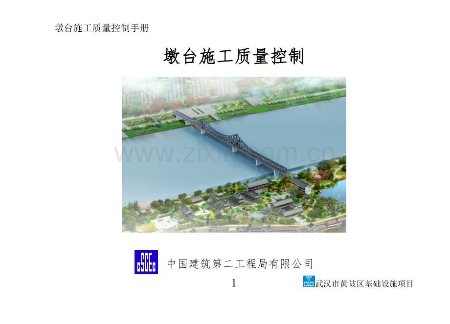 景观桥工程墩台施工质量控制手册全册实用.doc_第1页