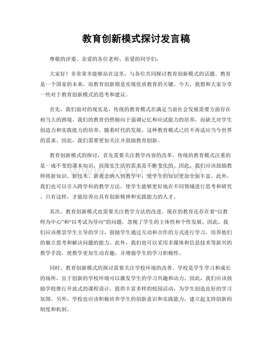 教育创新模式探讨发言稿.docx_第1页