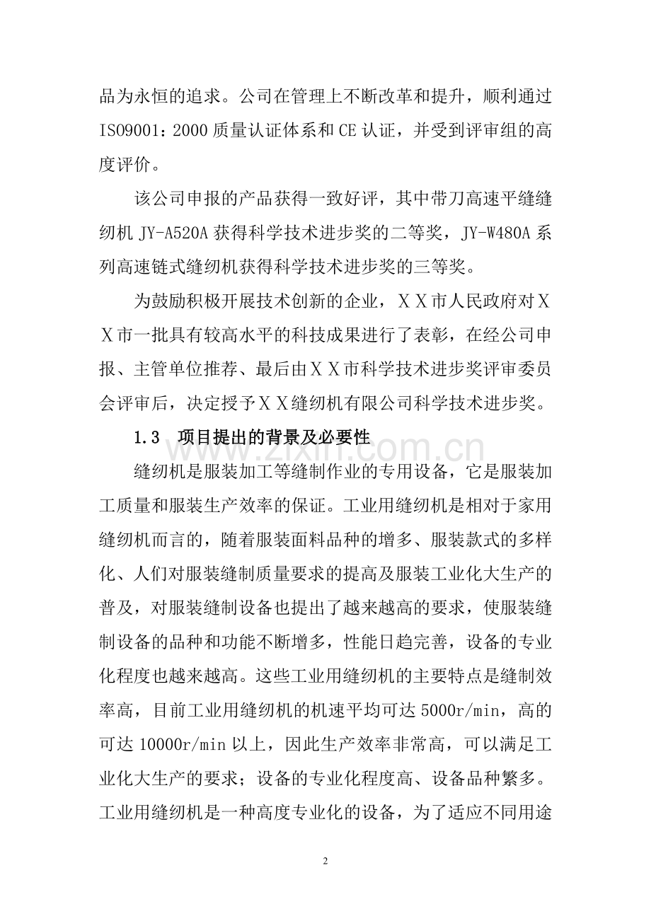 年产30000台高速直驱电脑包缝机技改项目可行性论证报告.doc_第2页