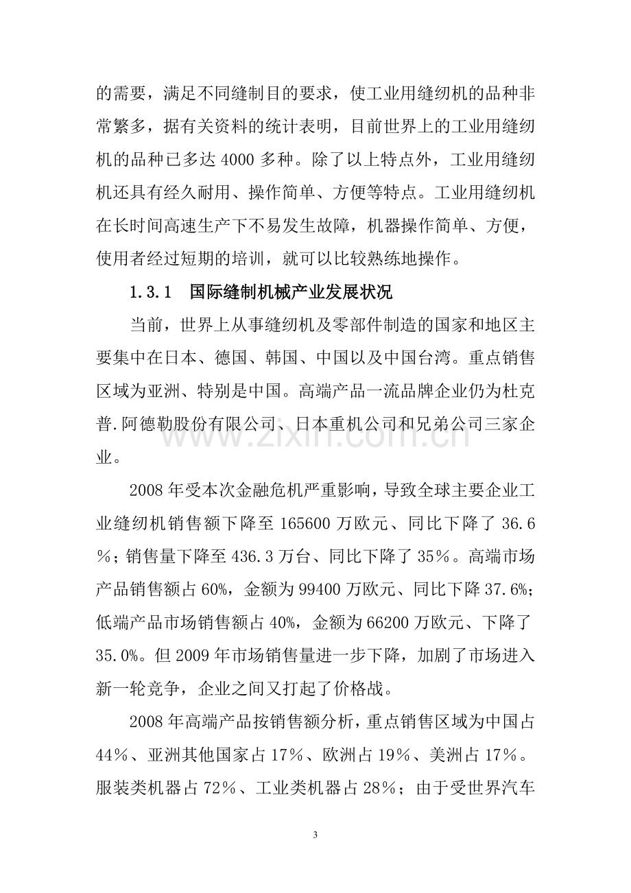 年产30000台高速直驱电脑包缝机技改项目可行性论证报告.doc_第3页