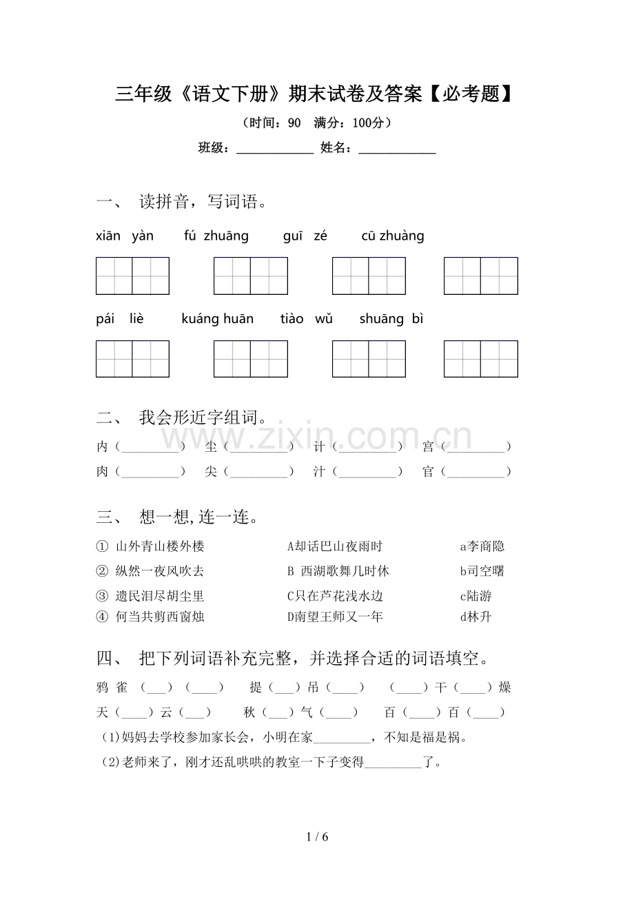 三年级《语文下册》期末试卷及答案【必考题】.doc_第1页