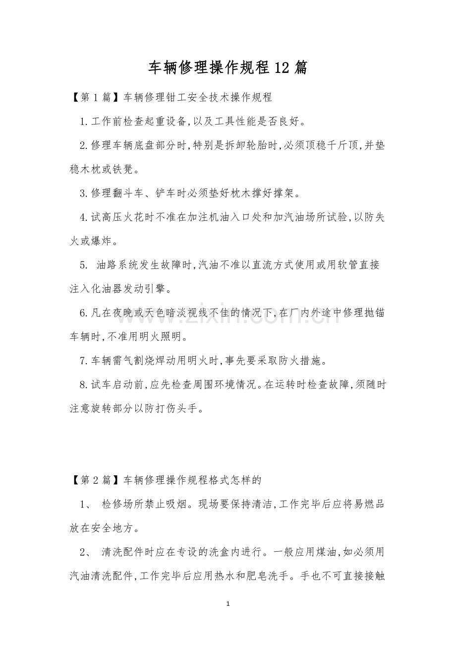 车辆修理操作规程12篇.docx_第1页