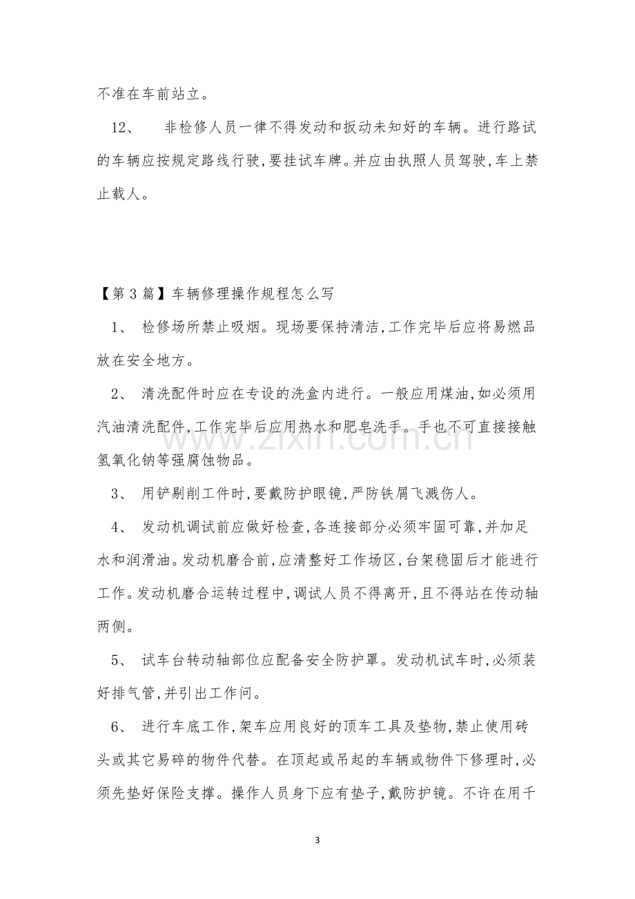 车辆修理操作规程12篇.docx_第3页