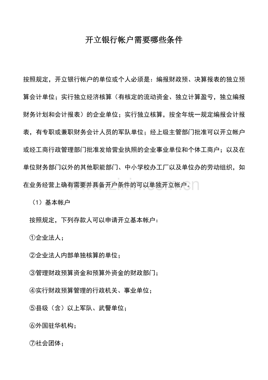 会计实务：开立银行帐户需要哪些条件.doc_第1页