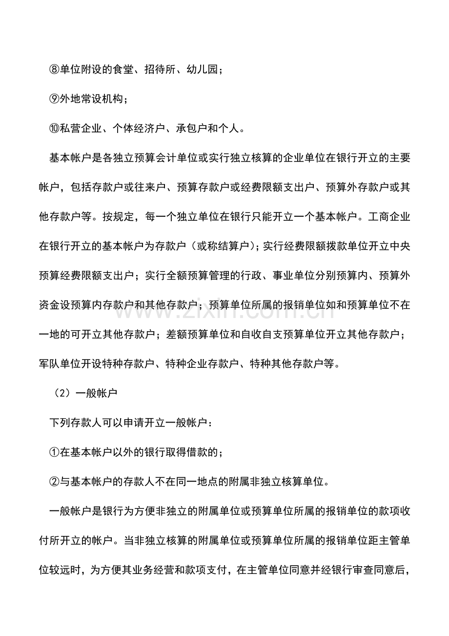 会计实务：开立银行帐户需要哪些条件.doc_第2页