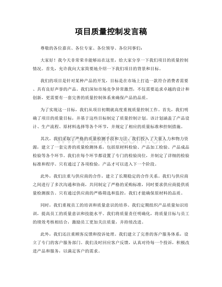 项目质量控制发言稿.docx_第1页