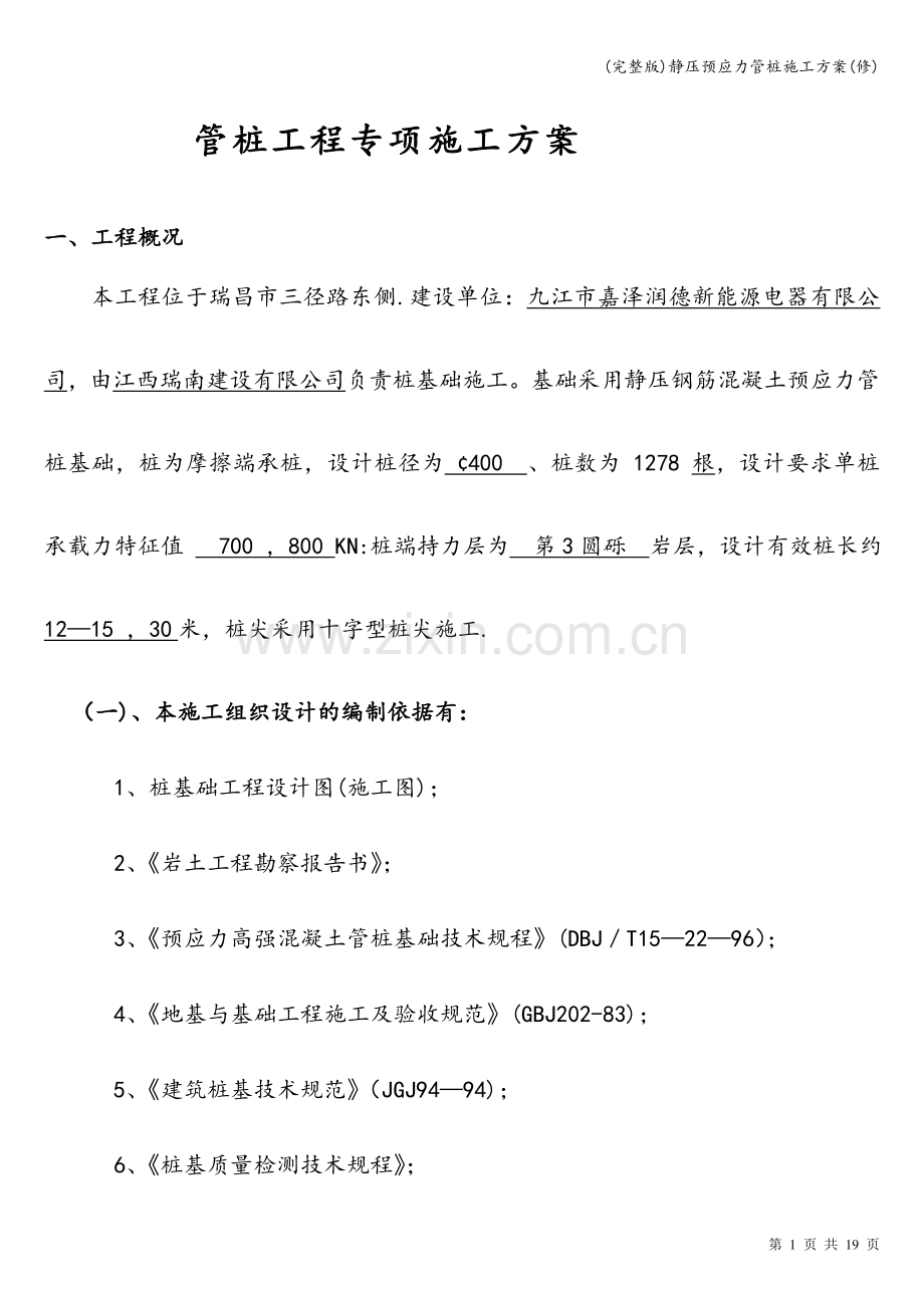 静压预应力管桩施工方案(修).doc_第2页