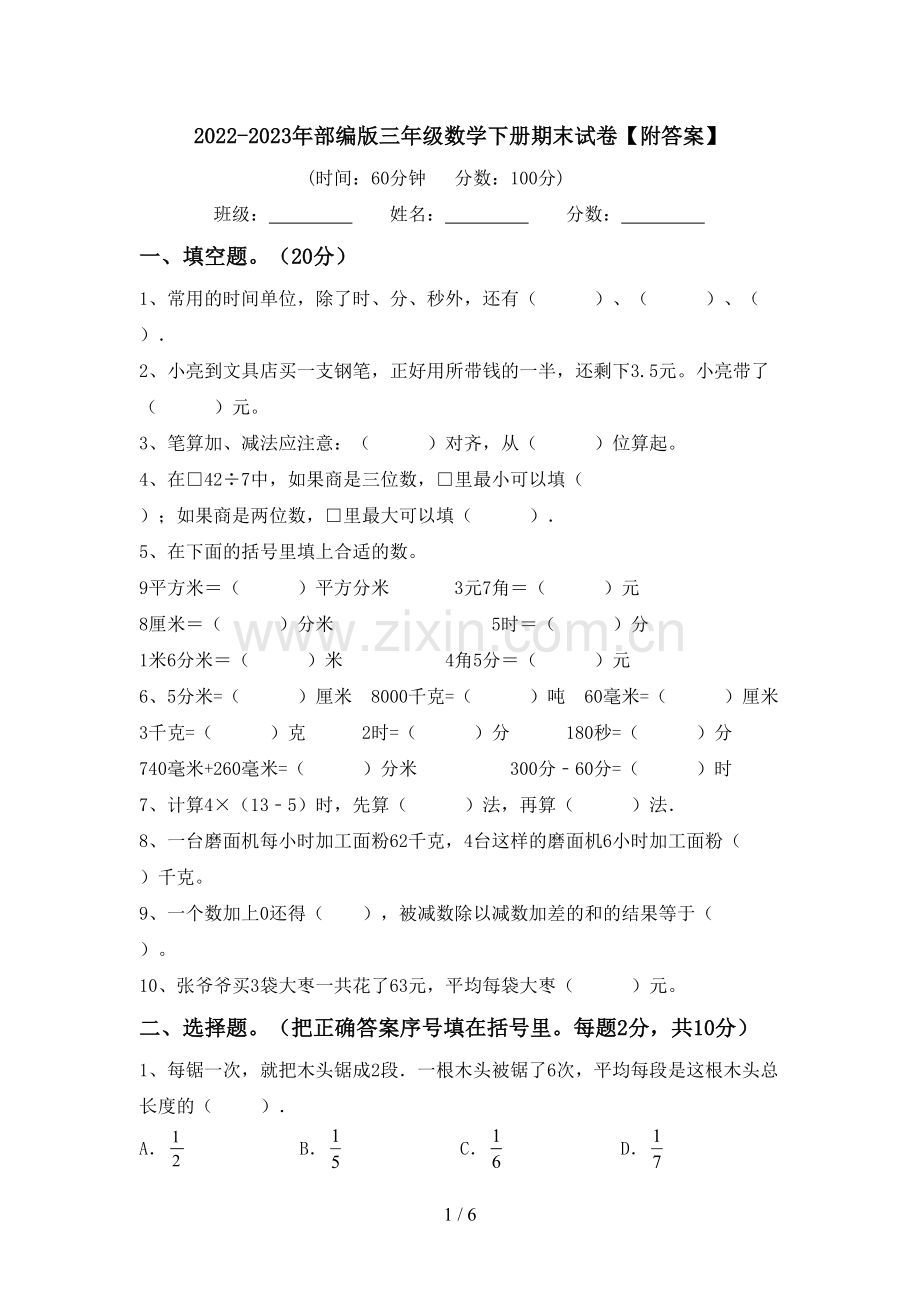 2022-2023年部编版三年级数学下册期末试卷【附答案】.doc_第1页