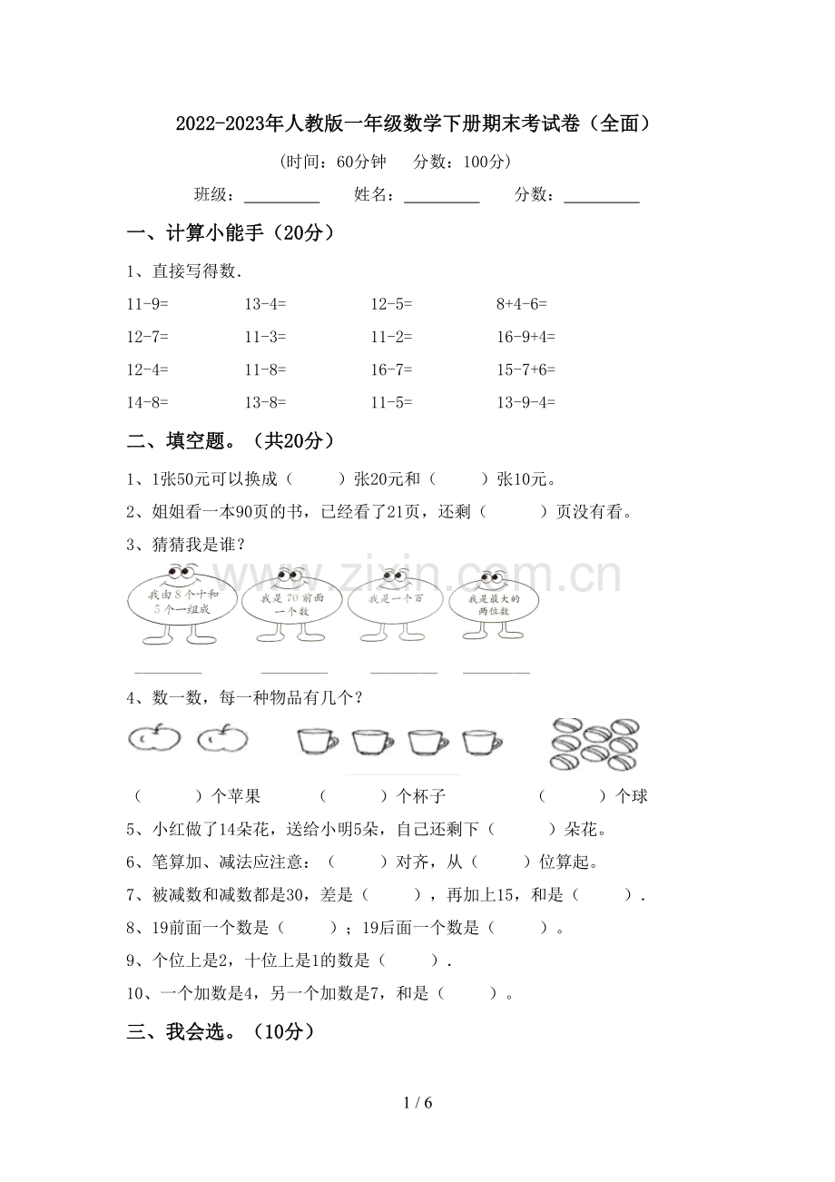 2022-2023年人教版一年级数学下册期末考试卷(全面).doc_第1页