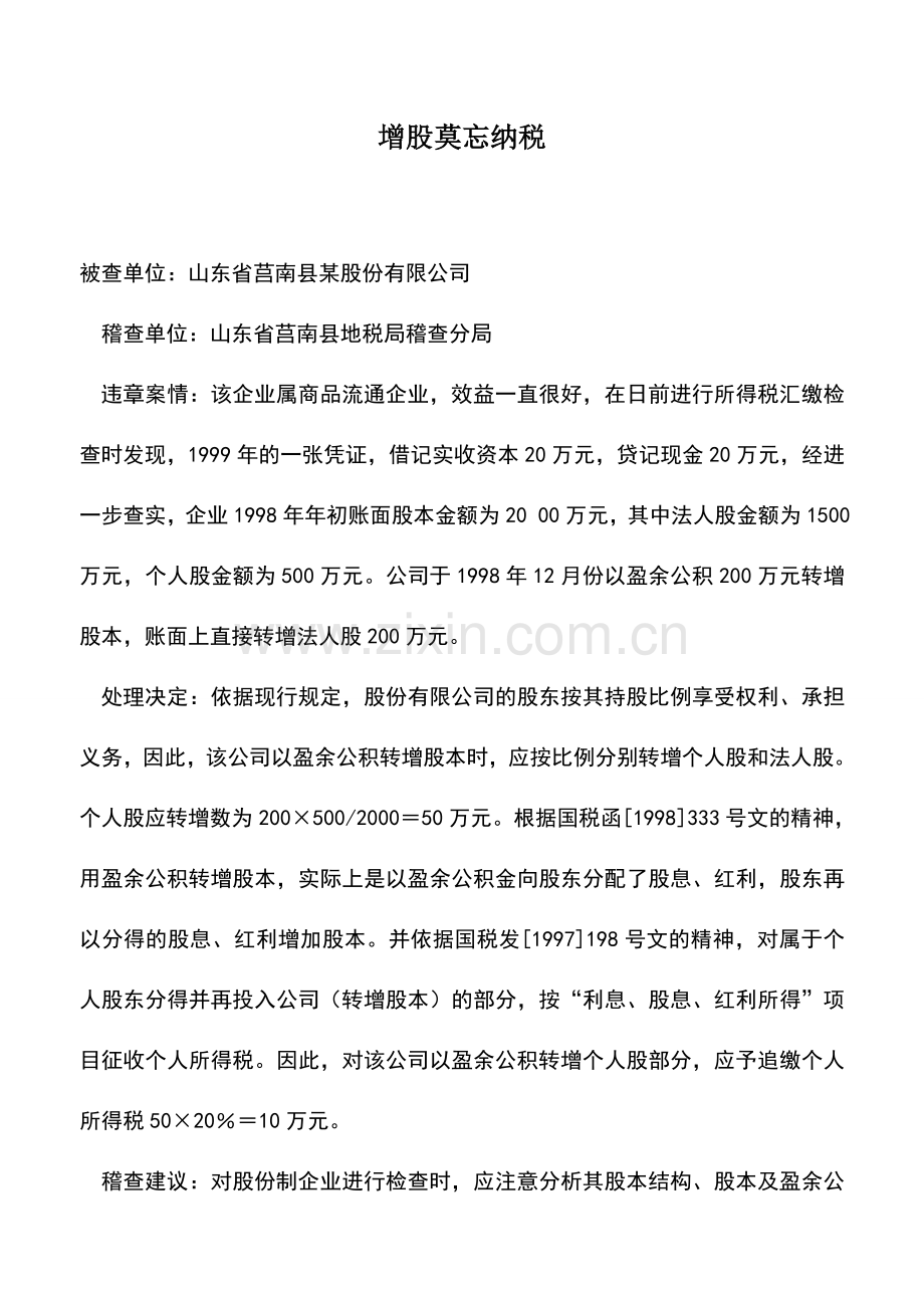 会计实务：增股莫忘纳税.doc_第1页