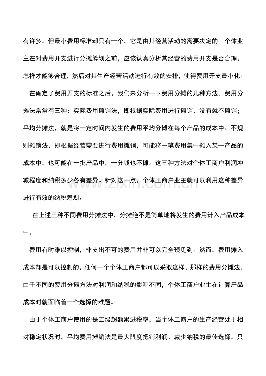 会计实务：个体工商户如何通过费用分摊筹划节税.doc_第2页