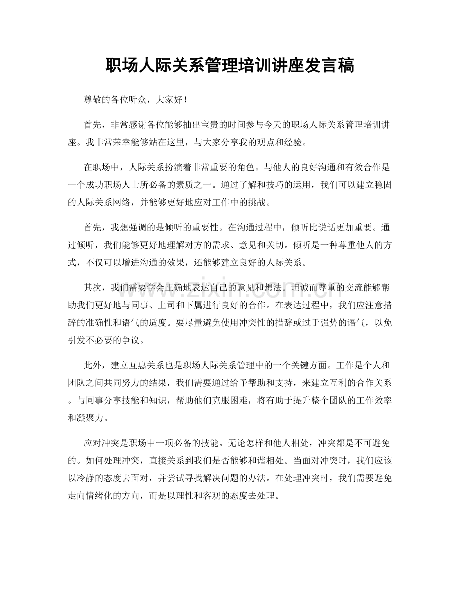 职场人际关系管理培训讲座发言稿.docx_第1页