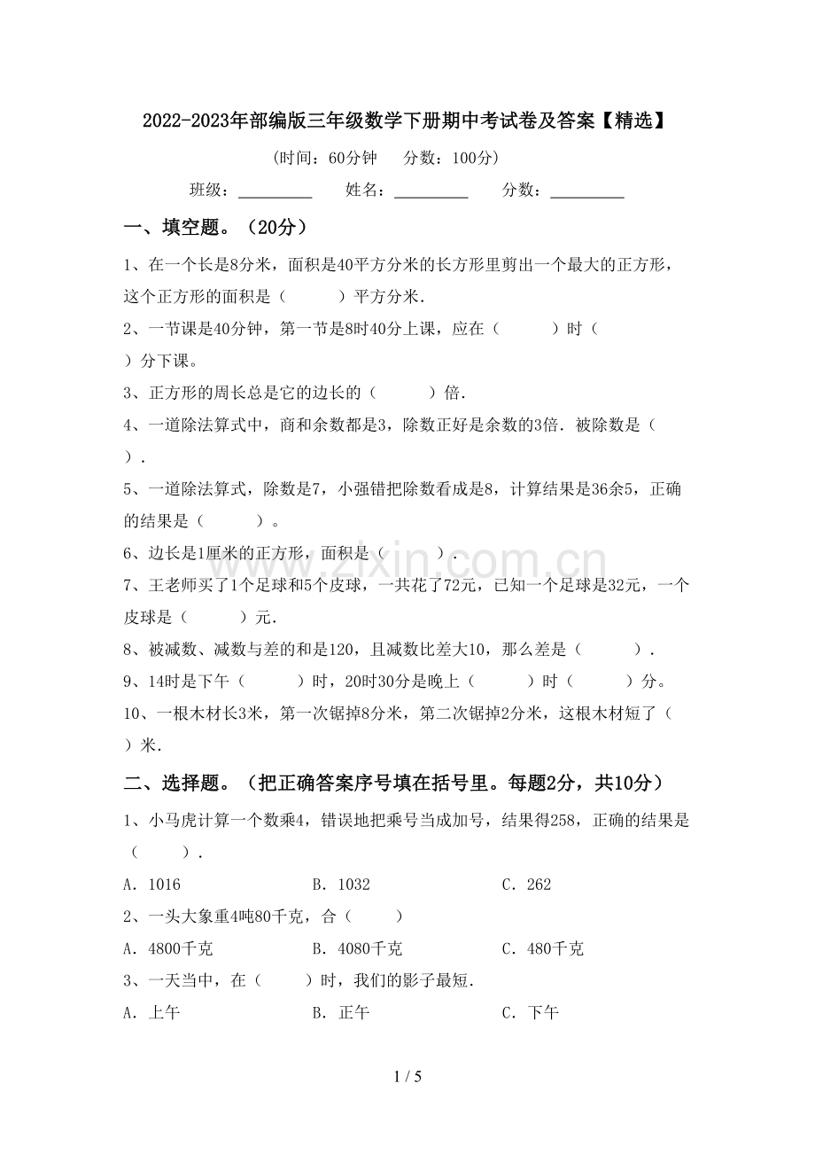 2022-2023年部编版三年级数学下册期中考试卷及答案【精选】.doc_第1页