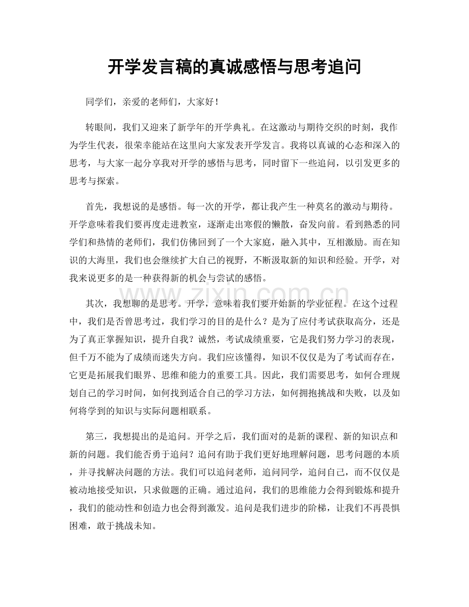 开学发言稿的真诚感悟与思考追问.docx_第1页