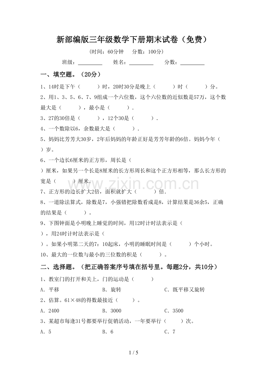 新部编版三年级数学下册期末试卷.doc_第1页