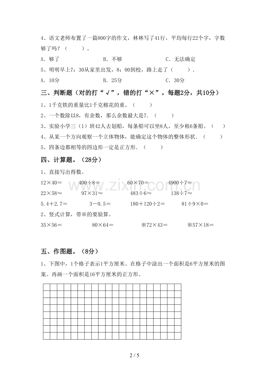 新部编版三年级数学下册期末试卷.doc_第2页