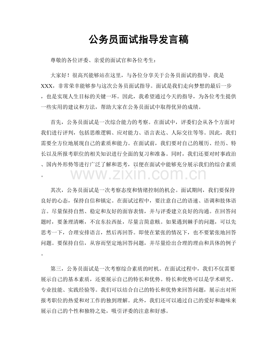 公务员面试指导发言稿.docx_第1页