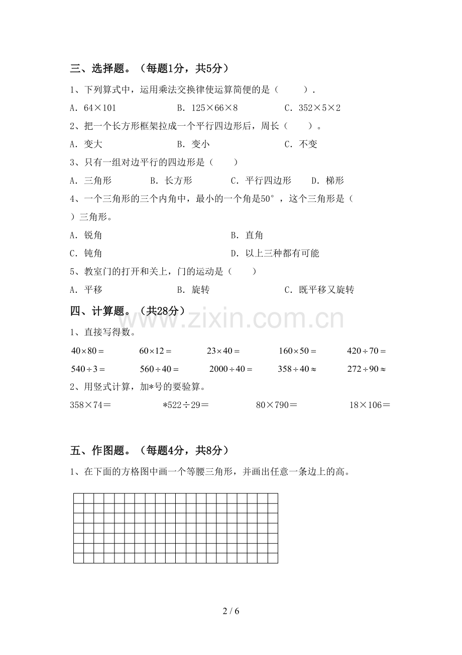 四年级数学下册期末考试卷(A4打印版).doc_第2页