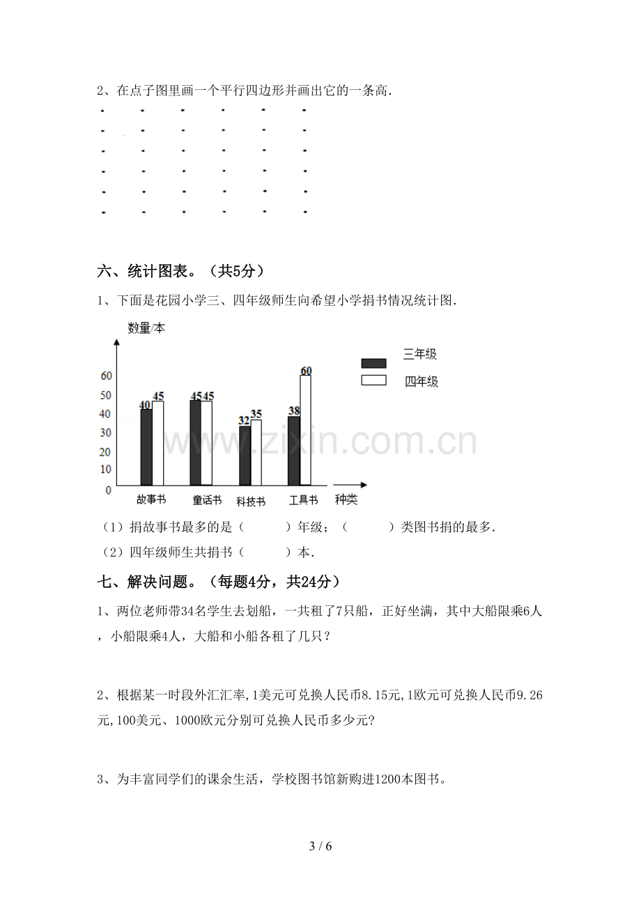 四年级数学下册期末考试卷(A4打印版).doc_第3页