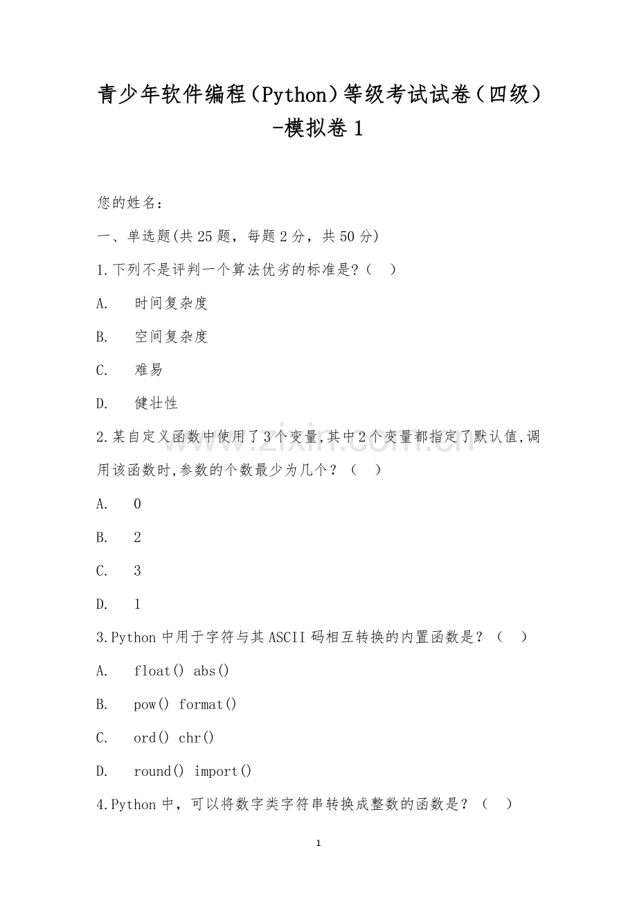 青少年软件编程(Python)等级考试试卷(四级)-模拟卷1.docx_第1页