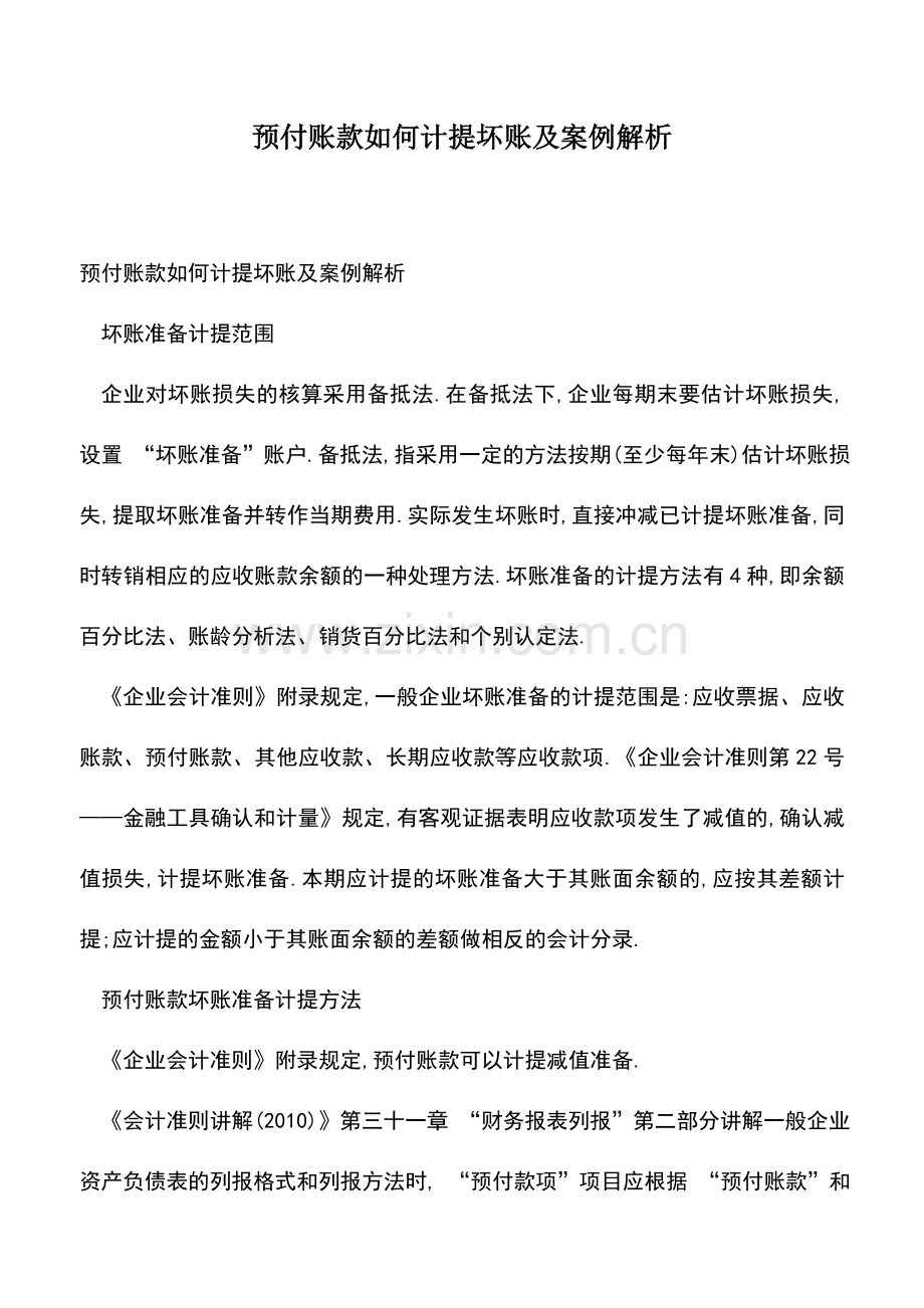 会计实务：预付账款如何计提坏账及案例解析.doc_第1页