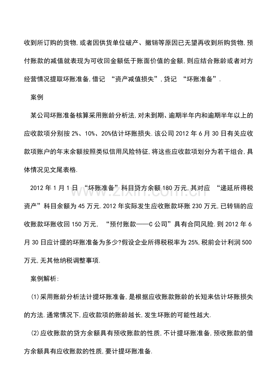 会计实务：预付账款如何计提坏账及案例解析.doc_第3页