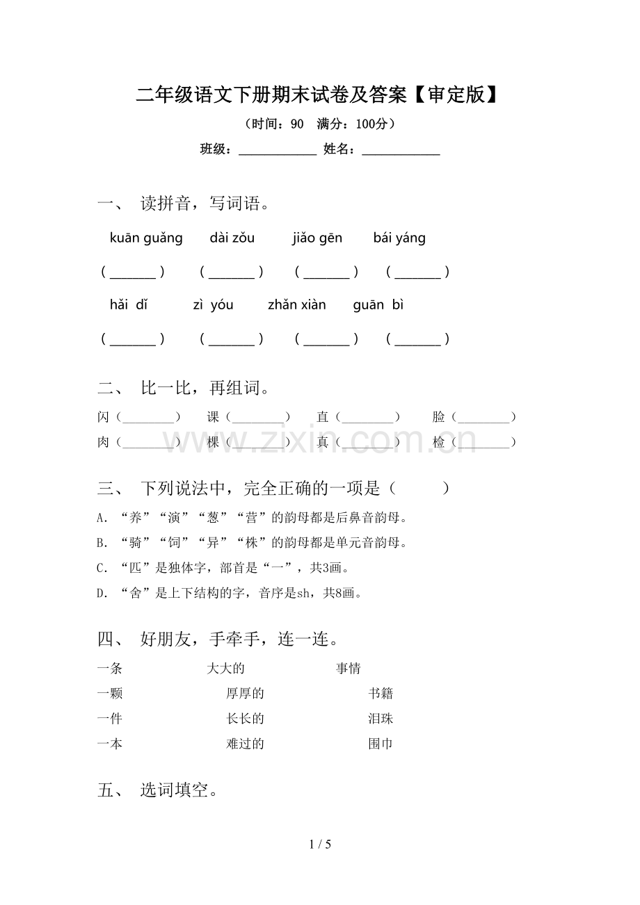 二年级语文下册期末试卷及答案【审定版】.doc_第1页