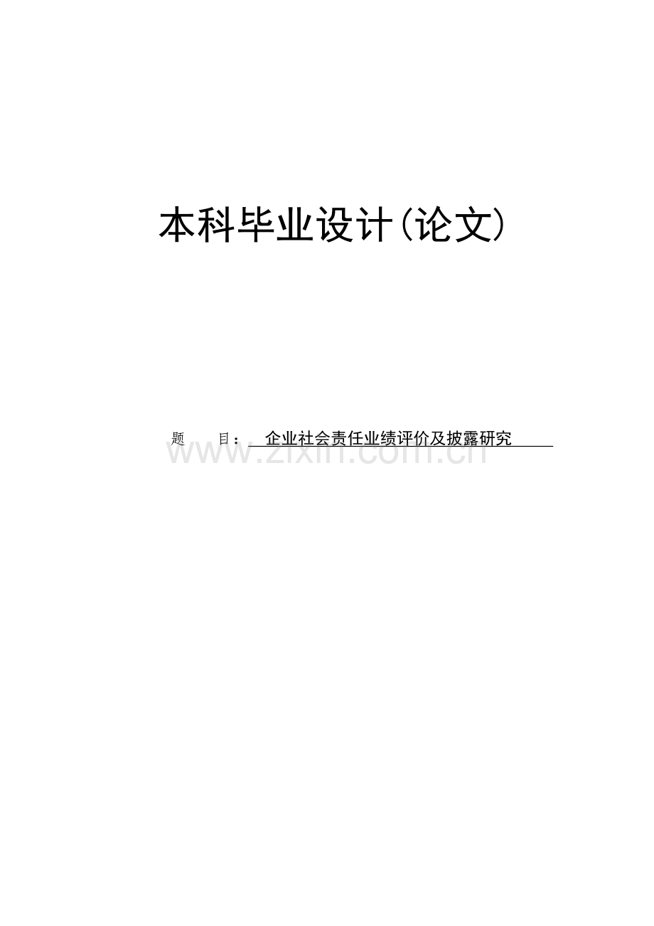 企业社会责任业绩评价及披露研究.doc_第1页