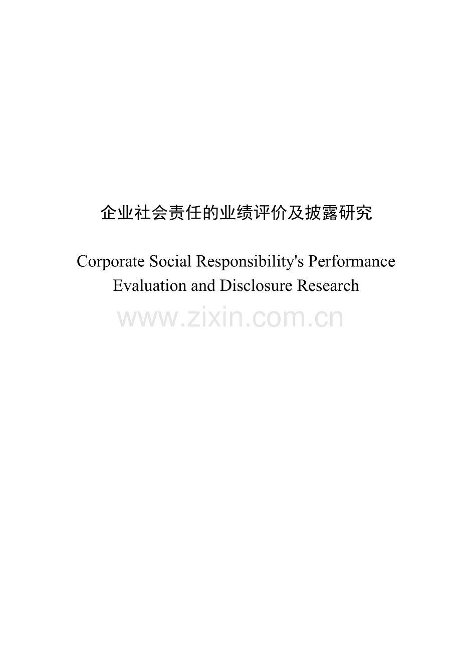 企业社会责任业绩评价及披露研究.doc_第2页