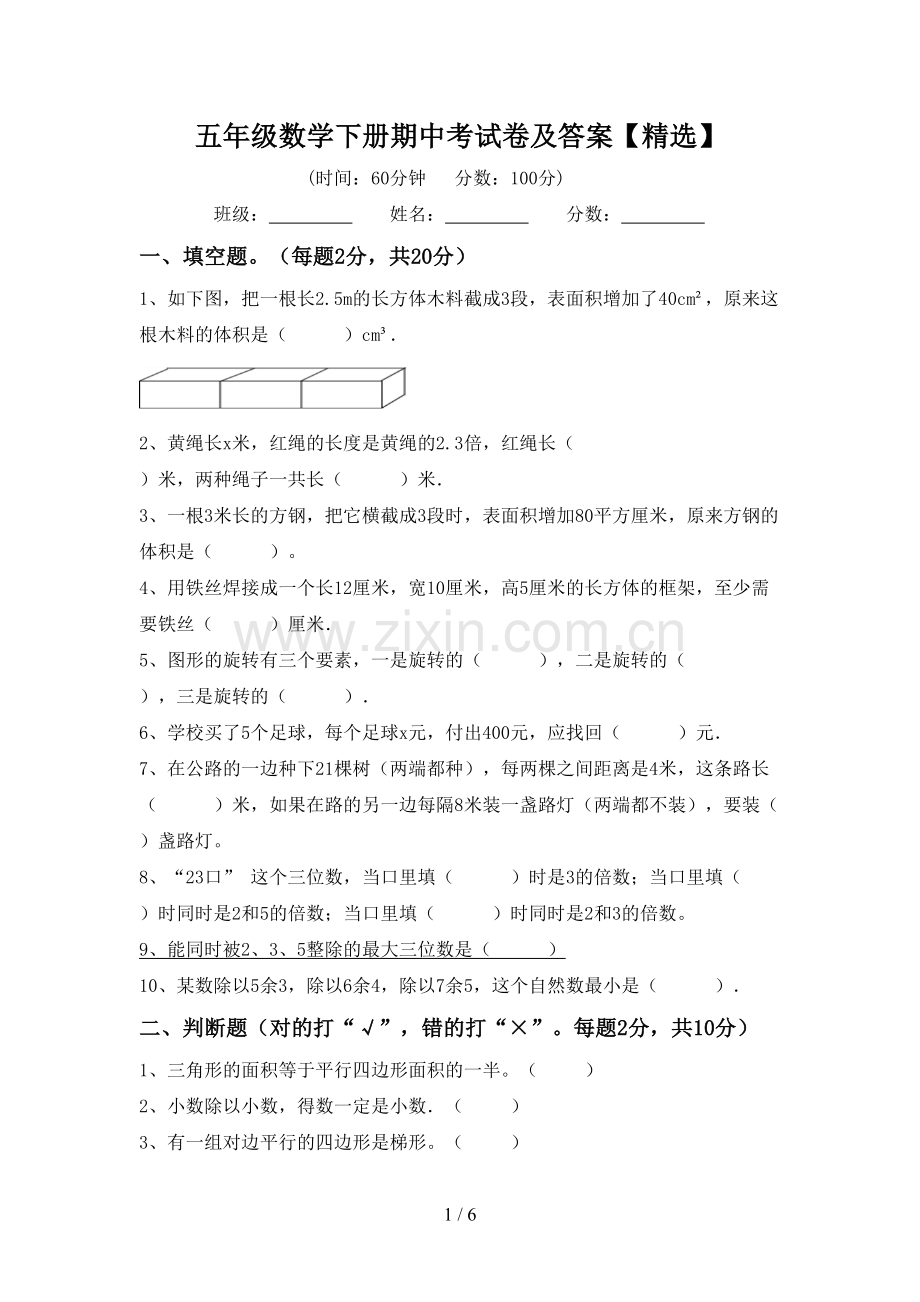 五年级数学下册期中考试卷及答案【精选】.doc_第1页