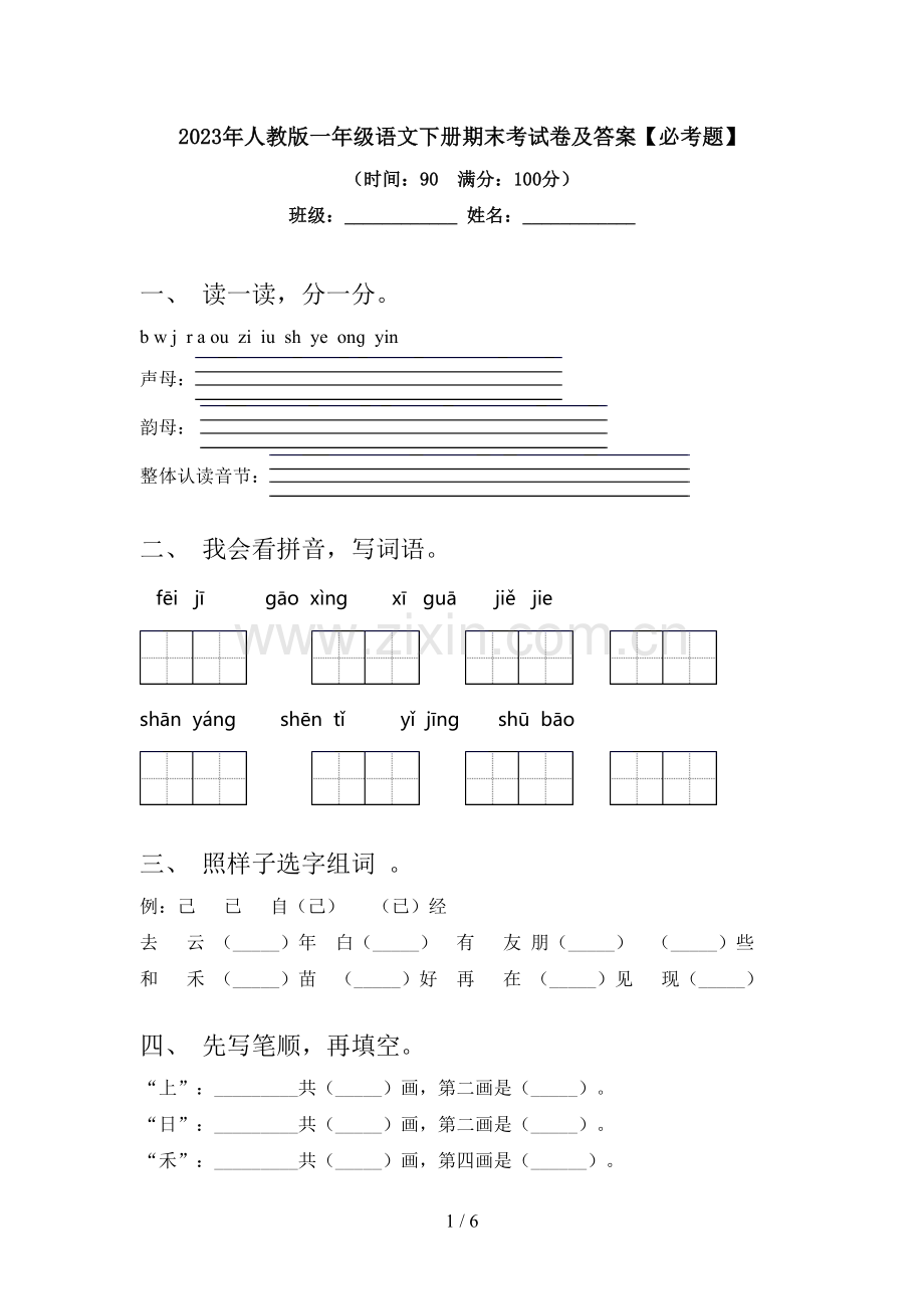 2023年人教版一年级语文下册期末考试卷及答案【必考题】.doc_第1页